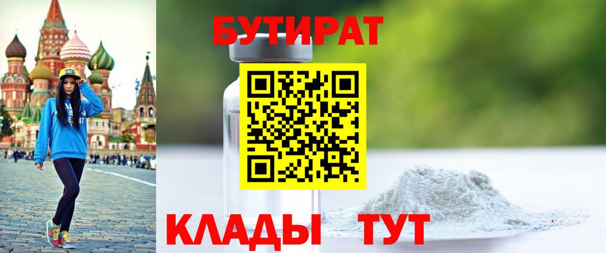Бутират  БУТИРАТ оксибутират  Вход с VPN  Мирный 