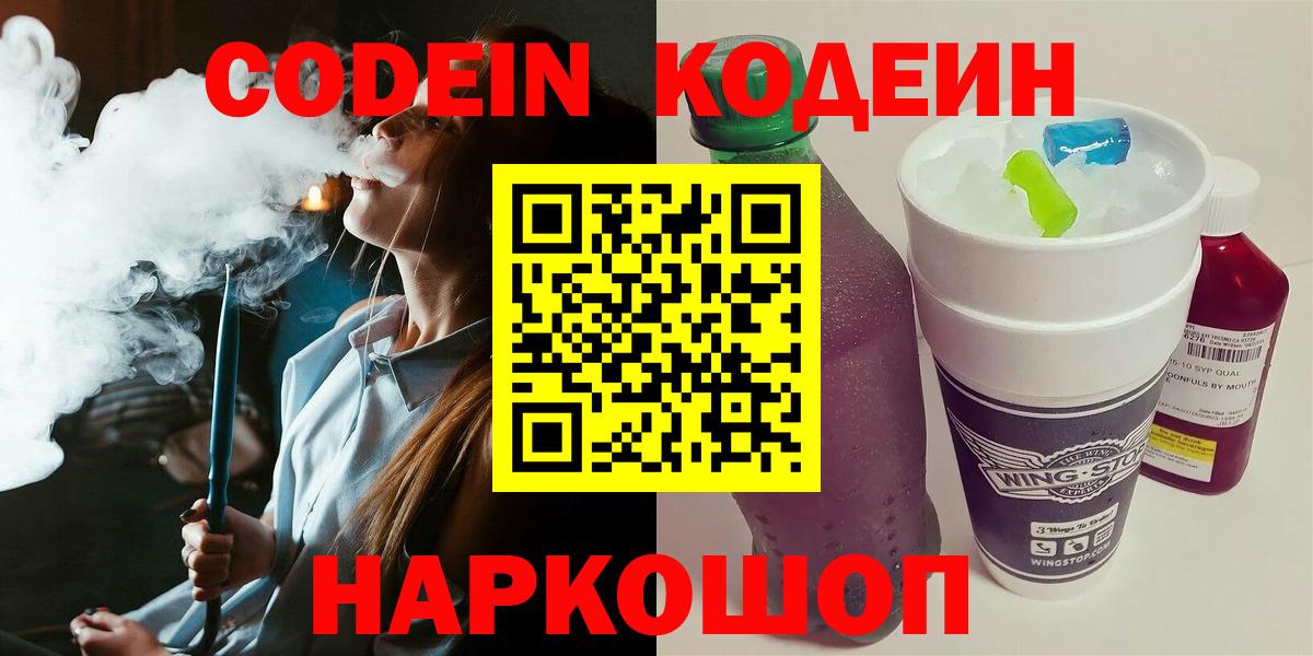 Мирный  Кодеиновый сироп Lean Purple Drank  закладки  Вход с VPN 